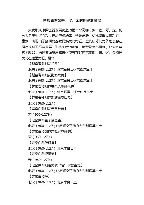 首都博物馆宋、辽、金时期瓷器鉴赏