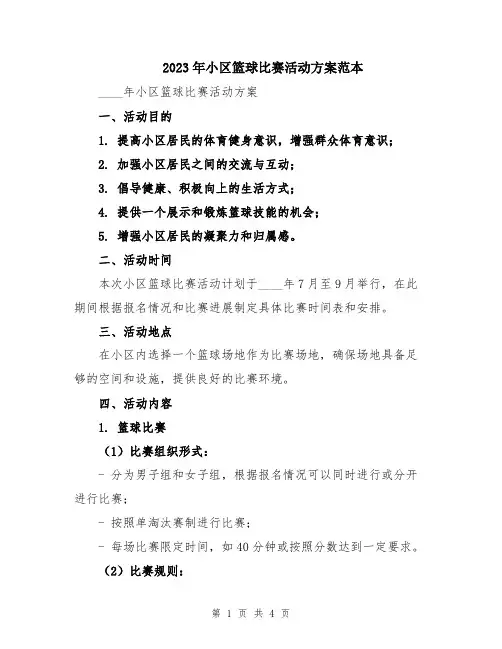 2023年小区篮球比赛活动方案范本