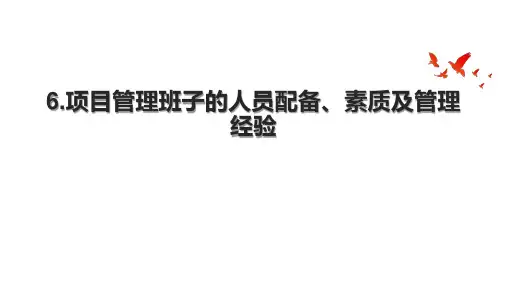 6.项目管理班子的人员配备、素质及管理经验.pptx