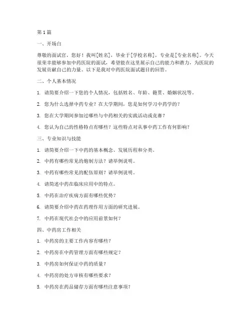 中药医院面试题目(3篇)