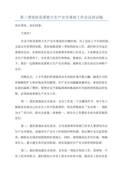 第三季度防范重特大生产安全事故工作会议讲话稿