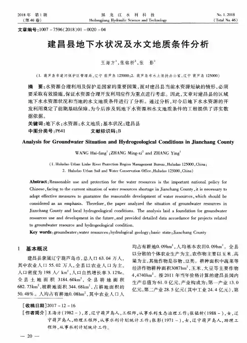 建昌县地下水状况及水文地质条件分析