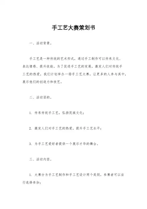 手工艺大赛策划书