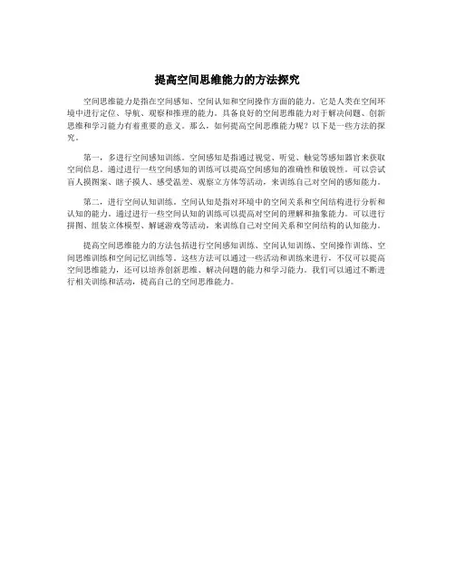 提高空间思维能力的方法探究
