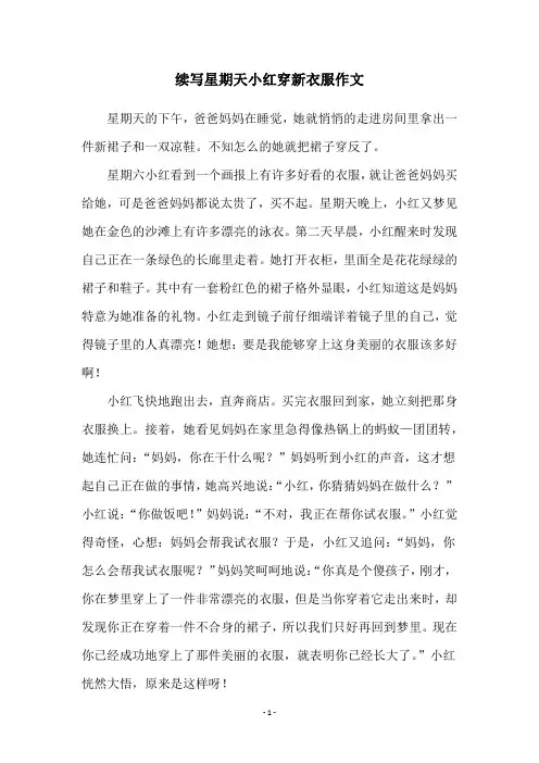 续写星期天小红穿新衣服作文