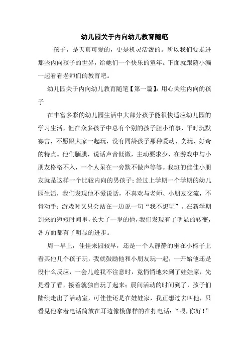 最新幼儿园关于内向幼儿教育随笔