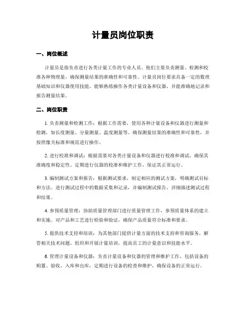 计量员岗位职责