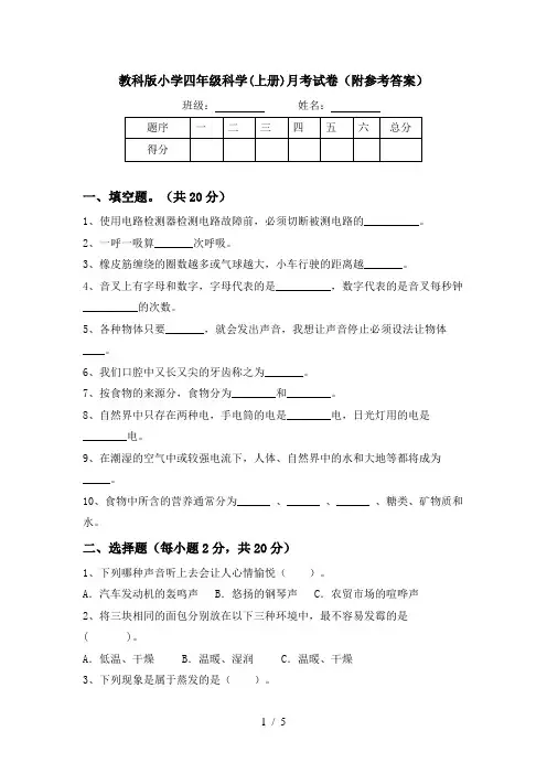 教科版小学四年级科学(上册)月考试卷(附参考答案)