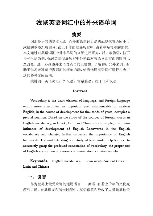 浅谈英语词汇中的外来语单词