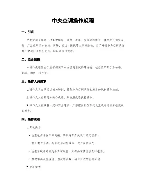 中央空调操作规程