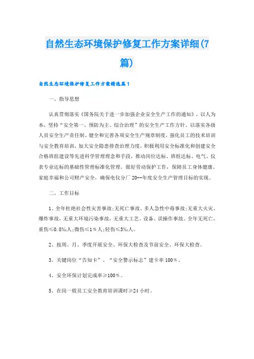 自然生态环境保护修复工作方案详细(7篇)