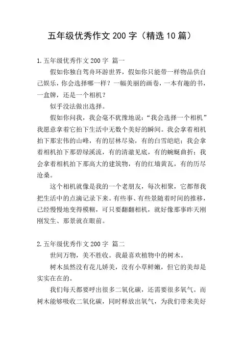 五年级优秀作文200字(精选10篇)