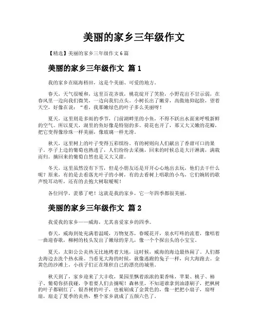 美丽的家乡三年级作文
