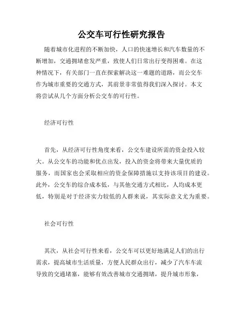 公交车可行性研究报告