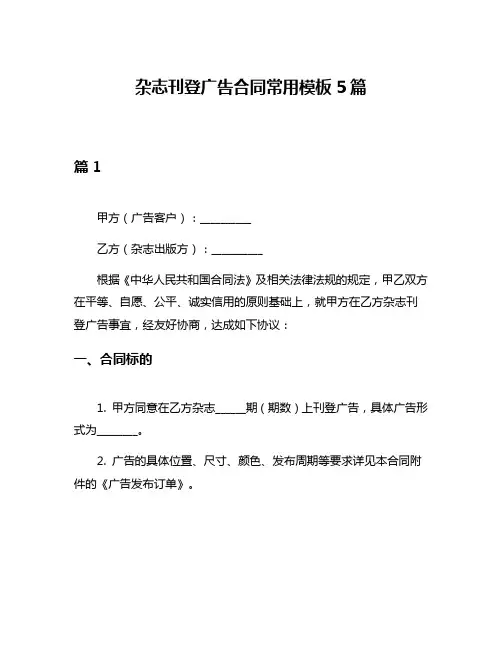 杂志刊登广告合同常用模板5篇
