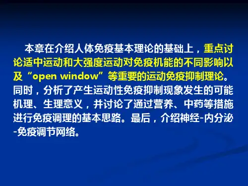 运动与免疫