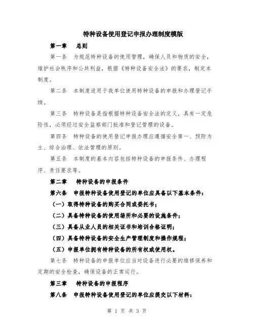 特种设备使用登记申报办理制度模版