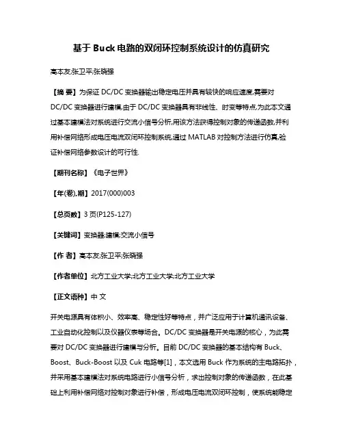 基于Buck电路的双闭环控制系统设计的仿真研究