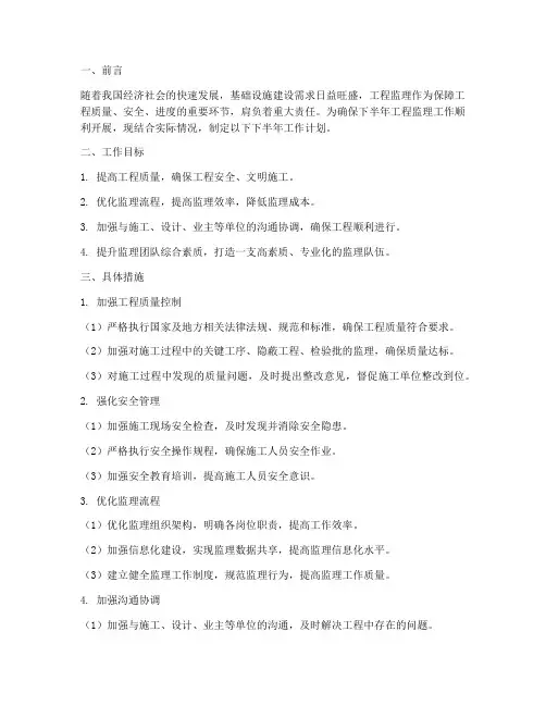 监理对工程下半年工作计划