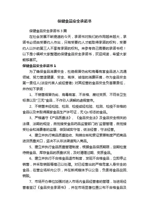 保健食品安全承诺书3篇
