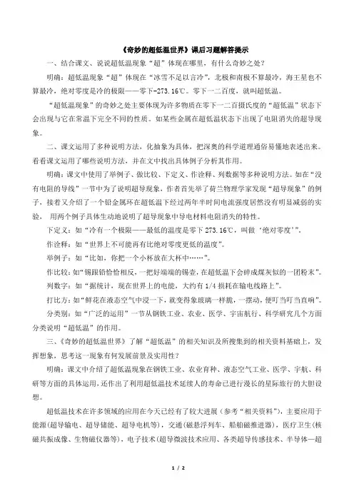 粤教版高一语文必修3_《奇妙的超低温世界》课后习题解答提示