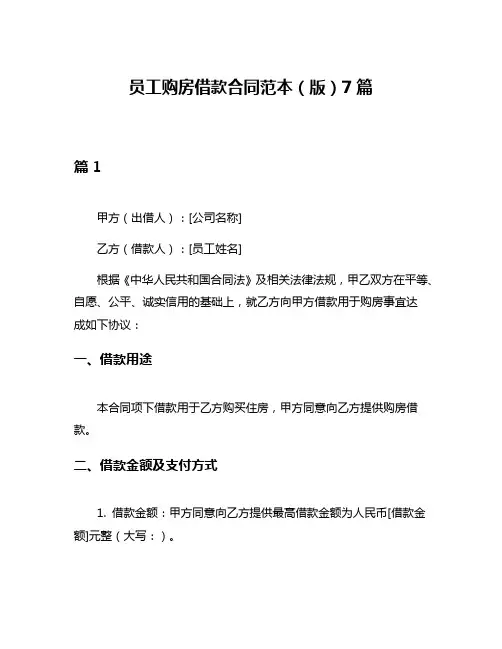员工购房借款合同范本(版)7篇