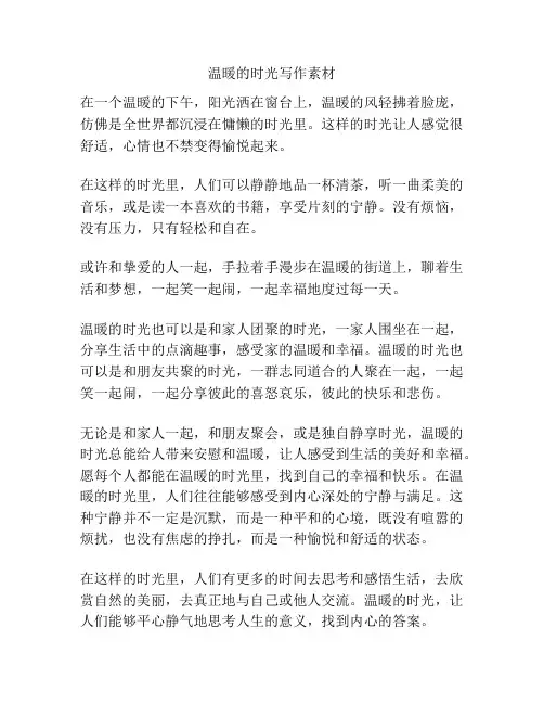 温暖的时光写作素材