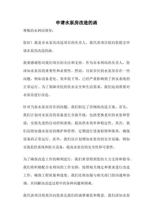 申请水泵房改造的函