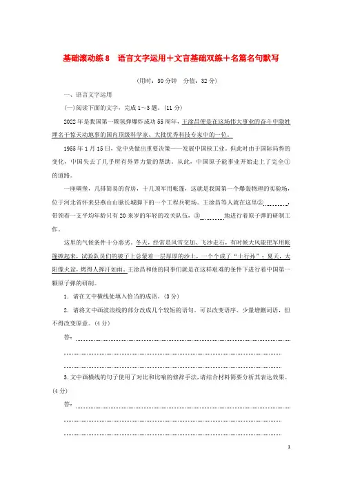 2024版新教材高考语文复习特训卷基础滚动练8语言文字运用+文言基础双练+名篇名句默写