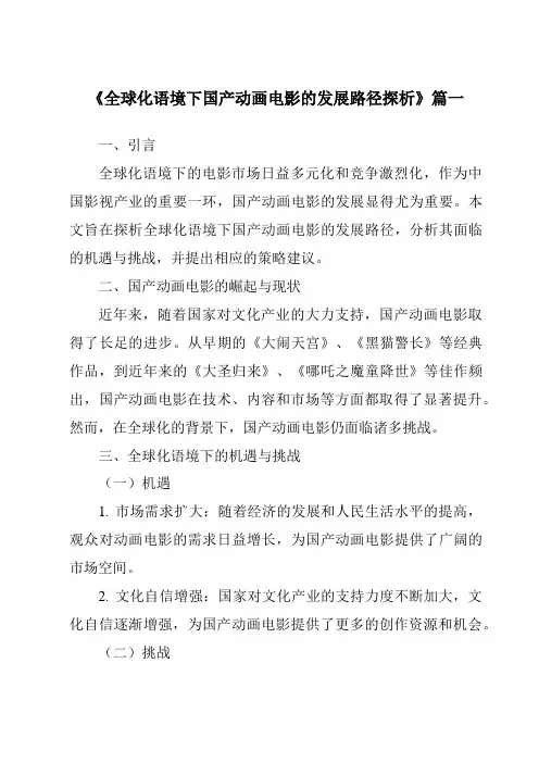 《2024年全球化语境下国产动画电影的发展路径探析》范文