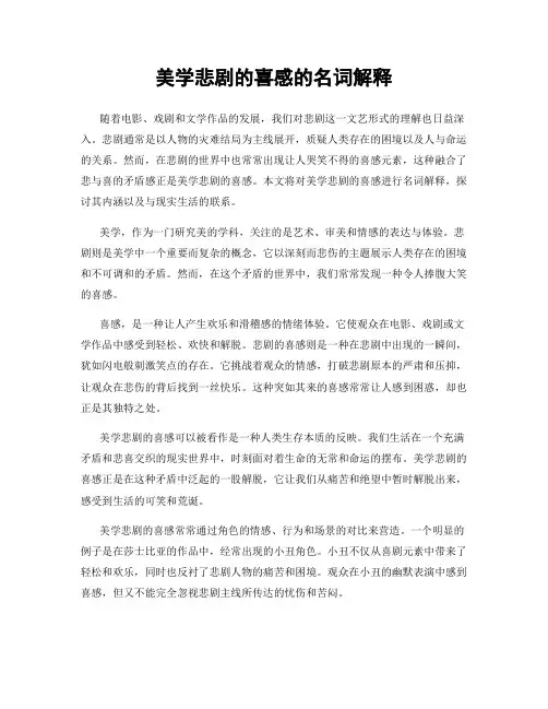 美学悲剧的喜感的名词解释