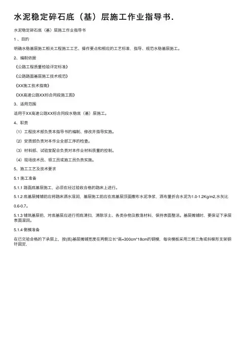 水泥稳定碎石底（基）层施工作业指导书.