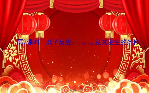 高中化学2第2课时离子反应及其发生的条件课件必修1高一必修1化学课件