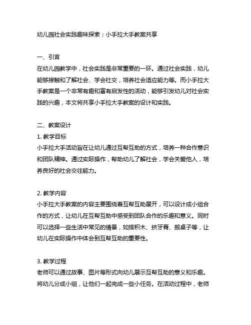 幼儿园社会实践趣味探索：小手拉大手教案分享