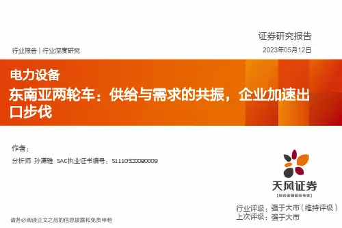 电力设备行业深度研究：东南亚两轮车：供给与需求的共振，企业加速出口步伐