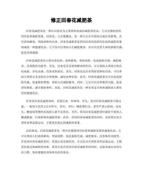 修正回春花减肥茶