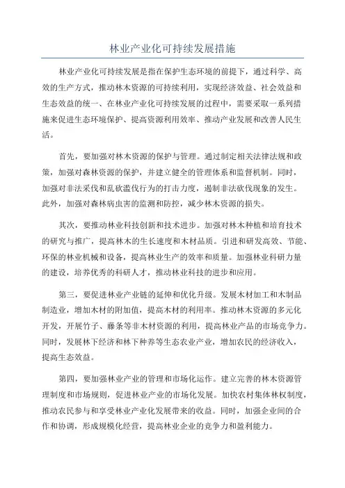 林业产业化可持续发展措施