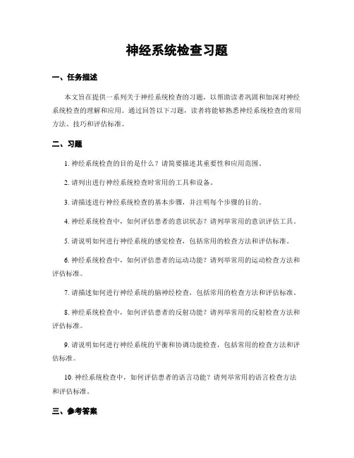 神经系统检查习题