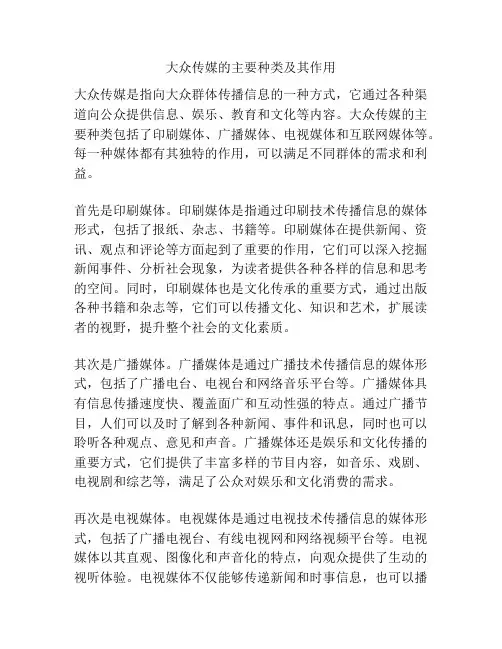 大众传媒的主要种类及其作用