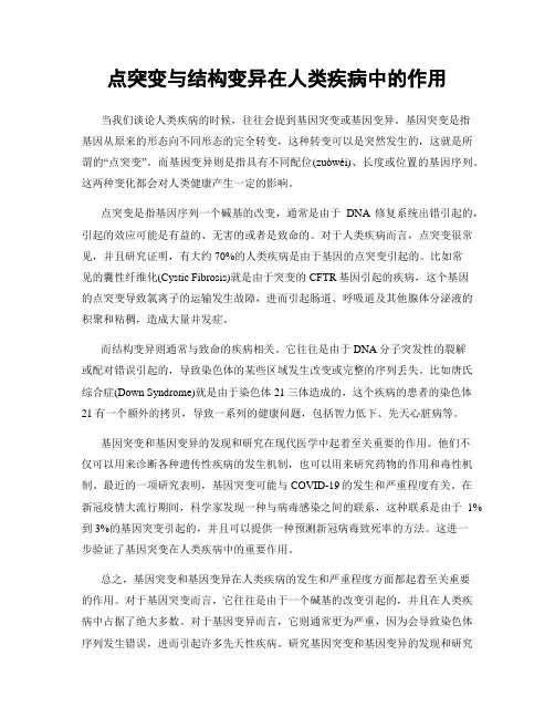 点突变与结构变异在人类疾病中的作用