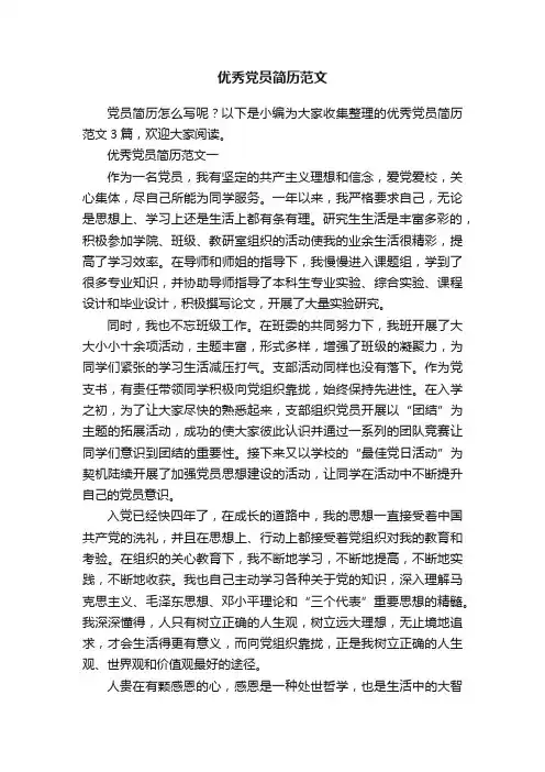 优秀党员简历范文