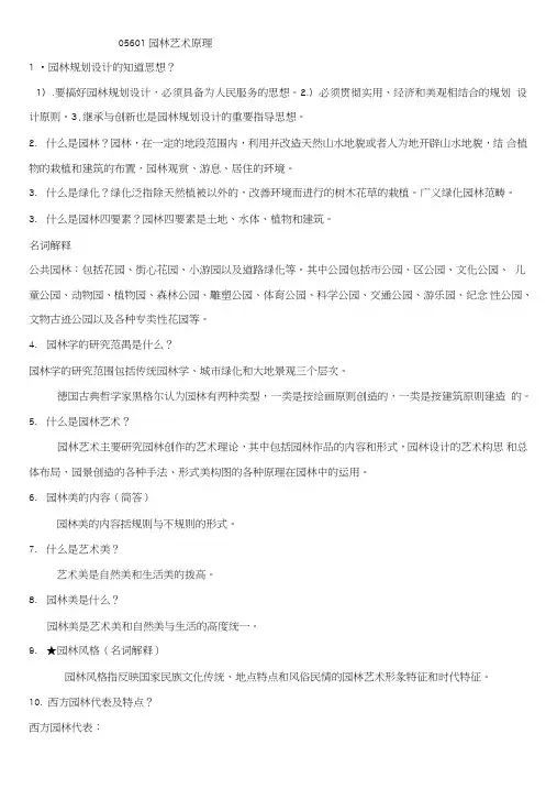 【自考复习】05601园林艺术原理及设计1.doc
