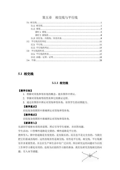 最新版人教版七年级数学下册第五章 相交线与平行线 教案教学设计