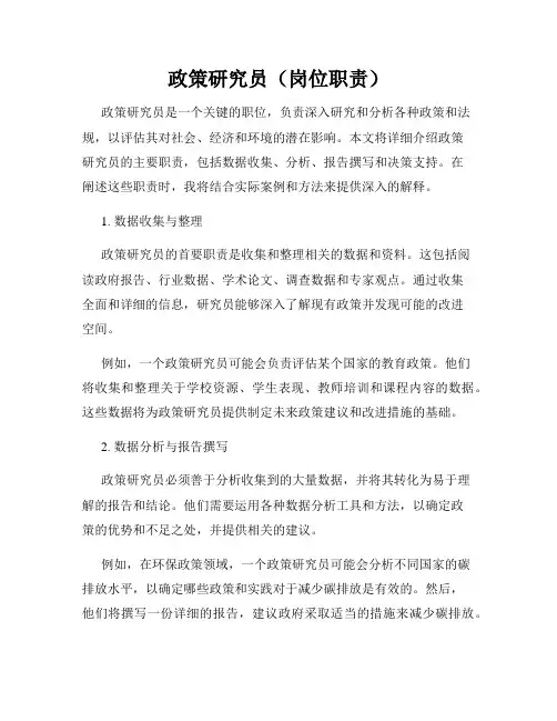 政策研究员(岗位职责)