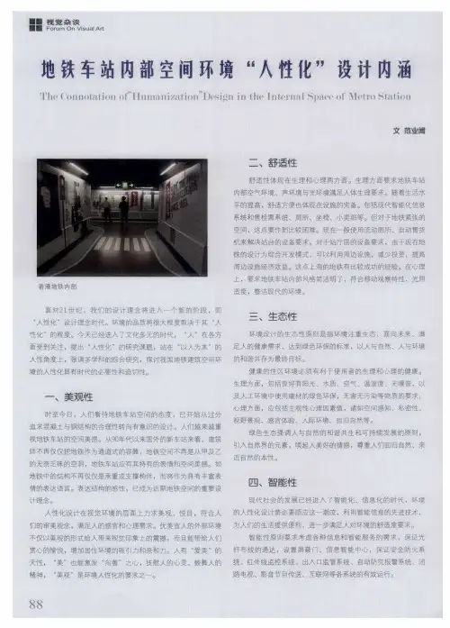 地铁车站内部空间环境“人性化”设计内涵