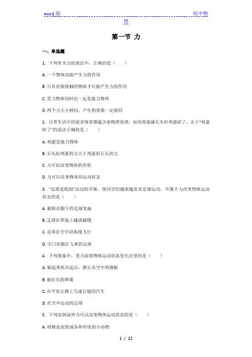 物理沪科版八年级全一册 第6章 第一节 力 课后练习(解析版)