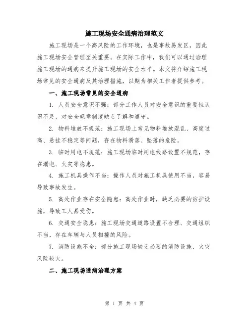 施工现场安全通病治理范文