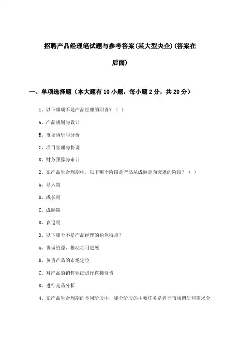 产品经理招聘笔试题与参考答案(某大型央企)