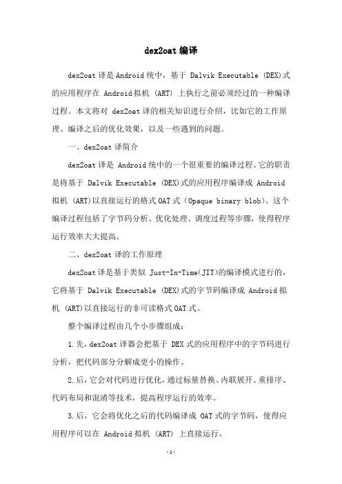 dex2oat编译