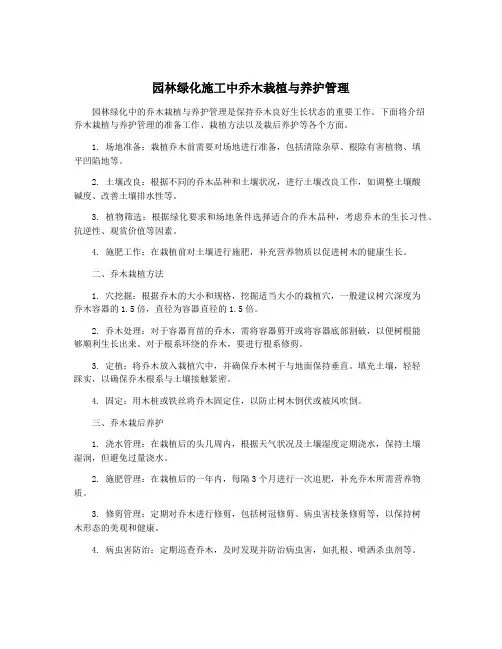 园林绿化施工中乔木栽植与养护管理